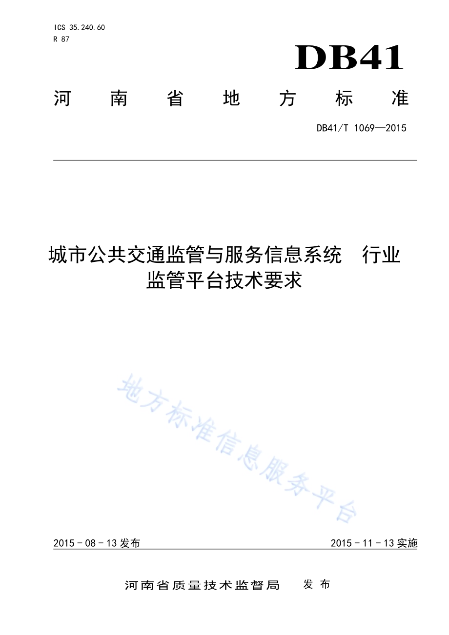 城市客运监管与服务信息系统 行业监管平台技术要求DB41／T 1069-2015.pdf_第1页