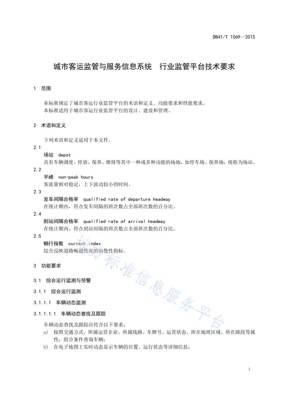 城市客运监管与服务信息系统 行业监管平台技术要求DB41／T 1069-2015.pdf_第5页