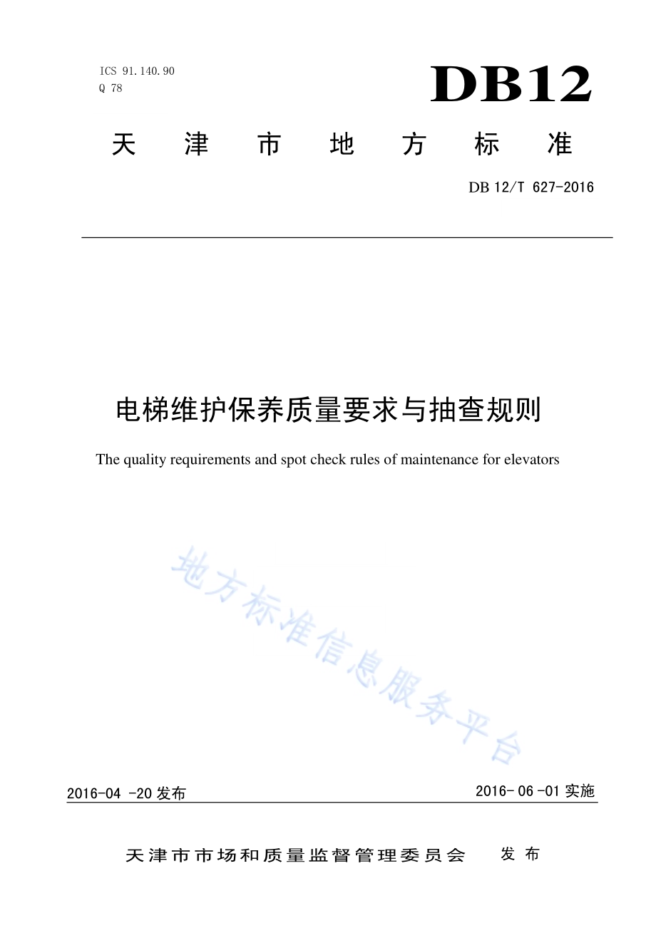 电梯维护保养质量要求与抽查规则DB12／T 627-2016.pdf_第1页