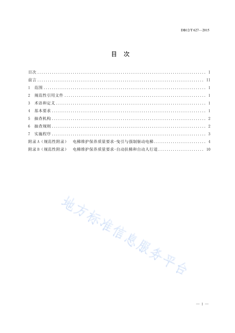 电梯维护保养质量要求与抽查规则DB12／T 627-2016.pdf_第2页