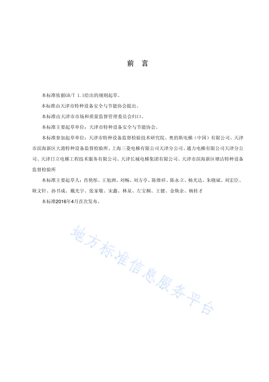 电梯维护保养质量要求与抽查规则DB12／T 627-2016.pdf_第3页