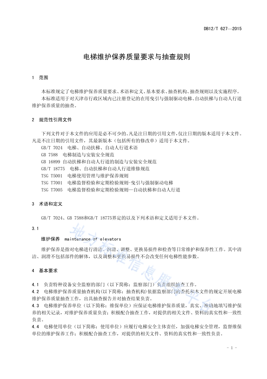 电梯维护保养质量要求与抽查规则DB12／T 627-2016.pdf_第4页