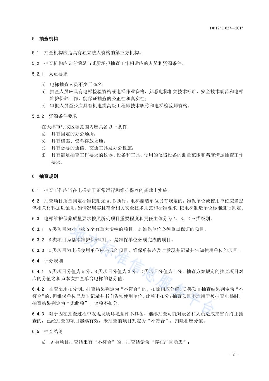 电梯维护保养质量要求与抽查规则DB12／T 627-2016.pdf_第5页