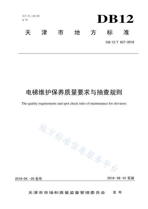 电梯维护保养质量要求与抽查规则DB12／T 627-2016.pdf