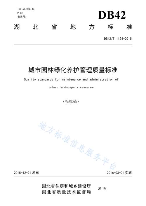 城市园林绿化养护管理质量标准DB42／T 1124-2015.pdf