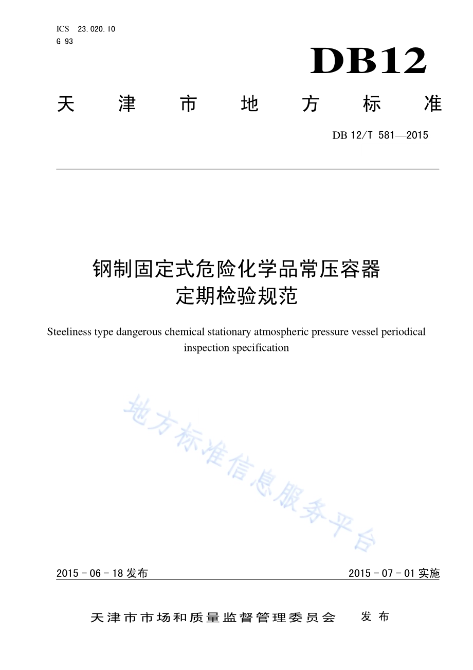 钢制固定式危险化学品常压容器定期检验规范DB12／T 581-2015.pdf_第1页