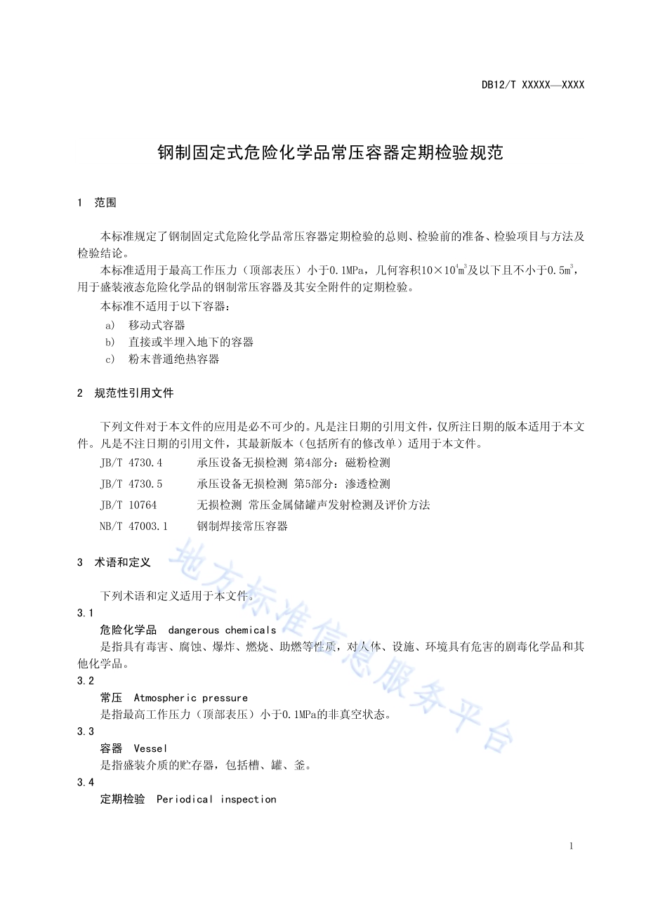 钢制固定式危险化学品常压容器定期检验规范DB12／T 581-2015.pdf_第4页
