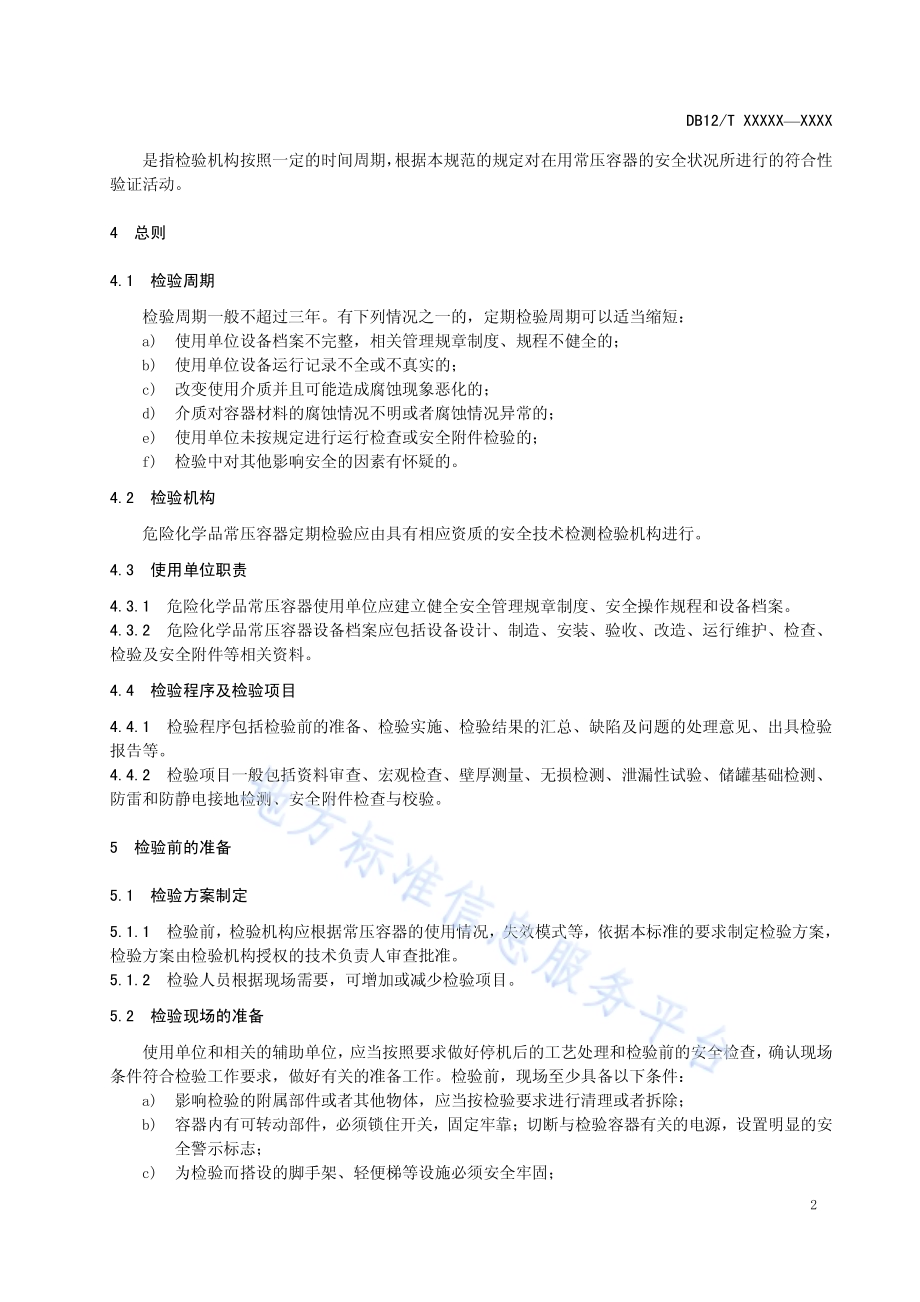 钢制固定式危险化学品常压容器定期检验规范DB12／T 581-2015.pdf_第5页
