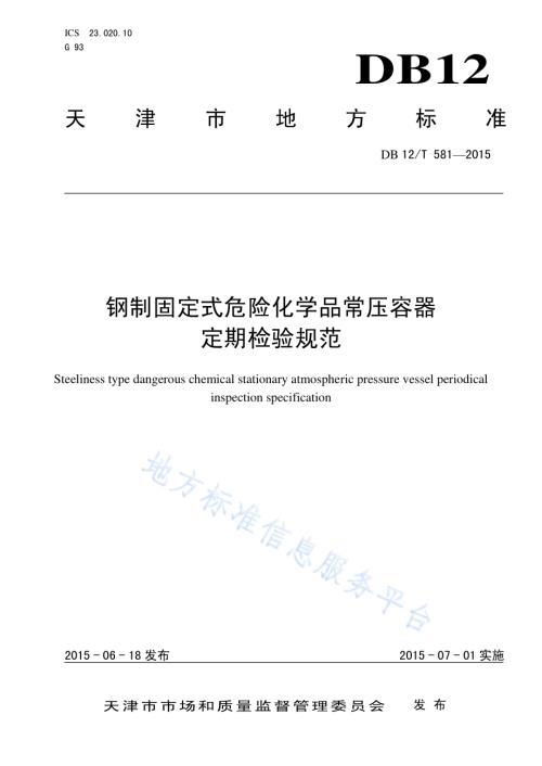 钢制固定式危险化学品常压容器定期检验规范DB12／T 581-2015.pdf