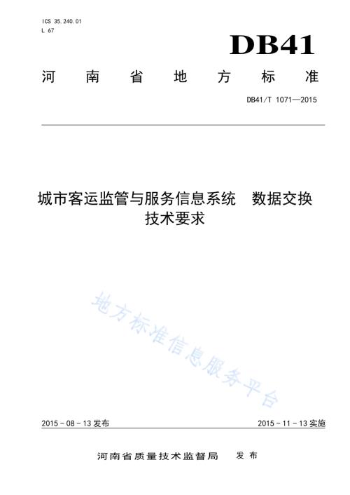 城市客运监管与服务信息系统 数据交换技术要求DB41／T 1071-2015.pdf