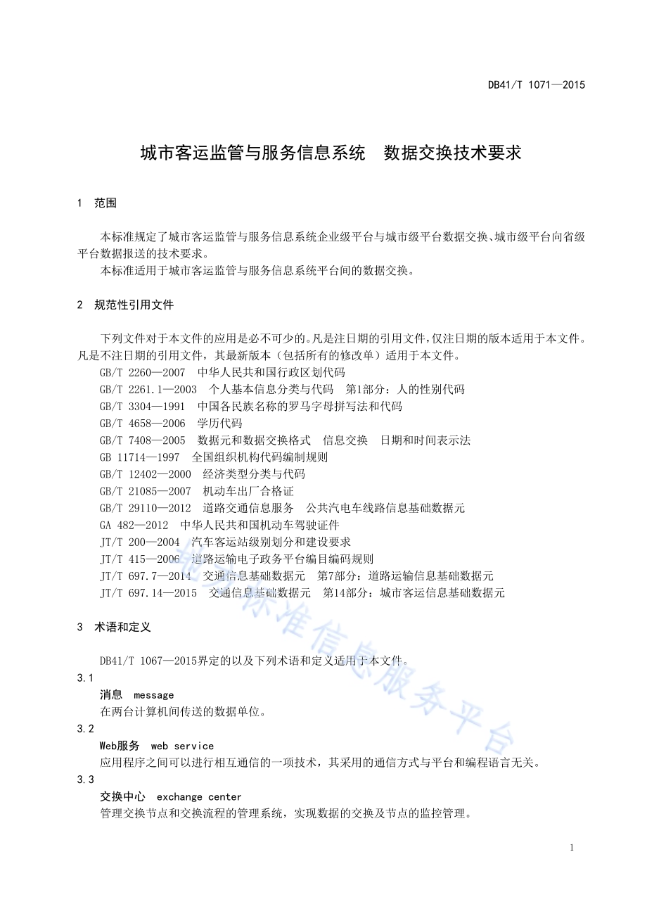 城市客运监管与服务信息系统 数据交换技术要求DB41／T 1071-2015.pdf_第5页