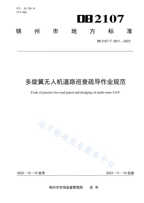 多旋翼无人机道路巡查疏导作业规范DB2107／T 0011-2023.pdf