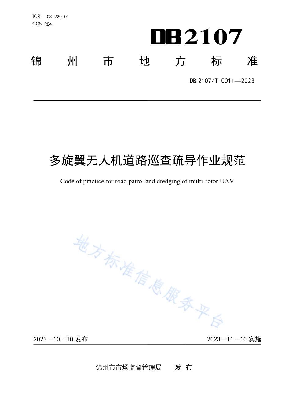 多旋翼无人机道路巡查疏导作业规范DB2107／T 0011-2023.pdf_第1页