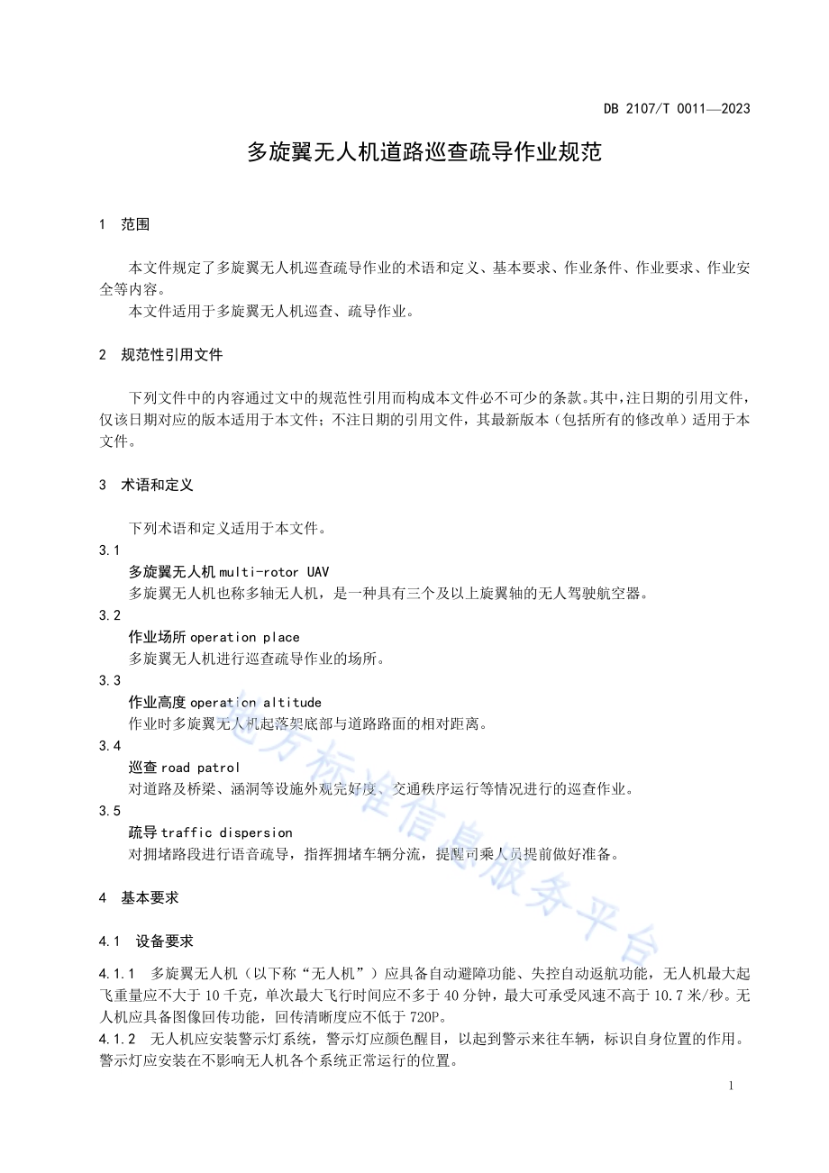 多旋翼无人机道路巡查疏导作业规范DB2107／T 0011-2023.pdf_第4页