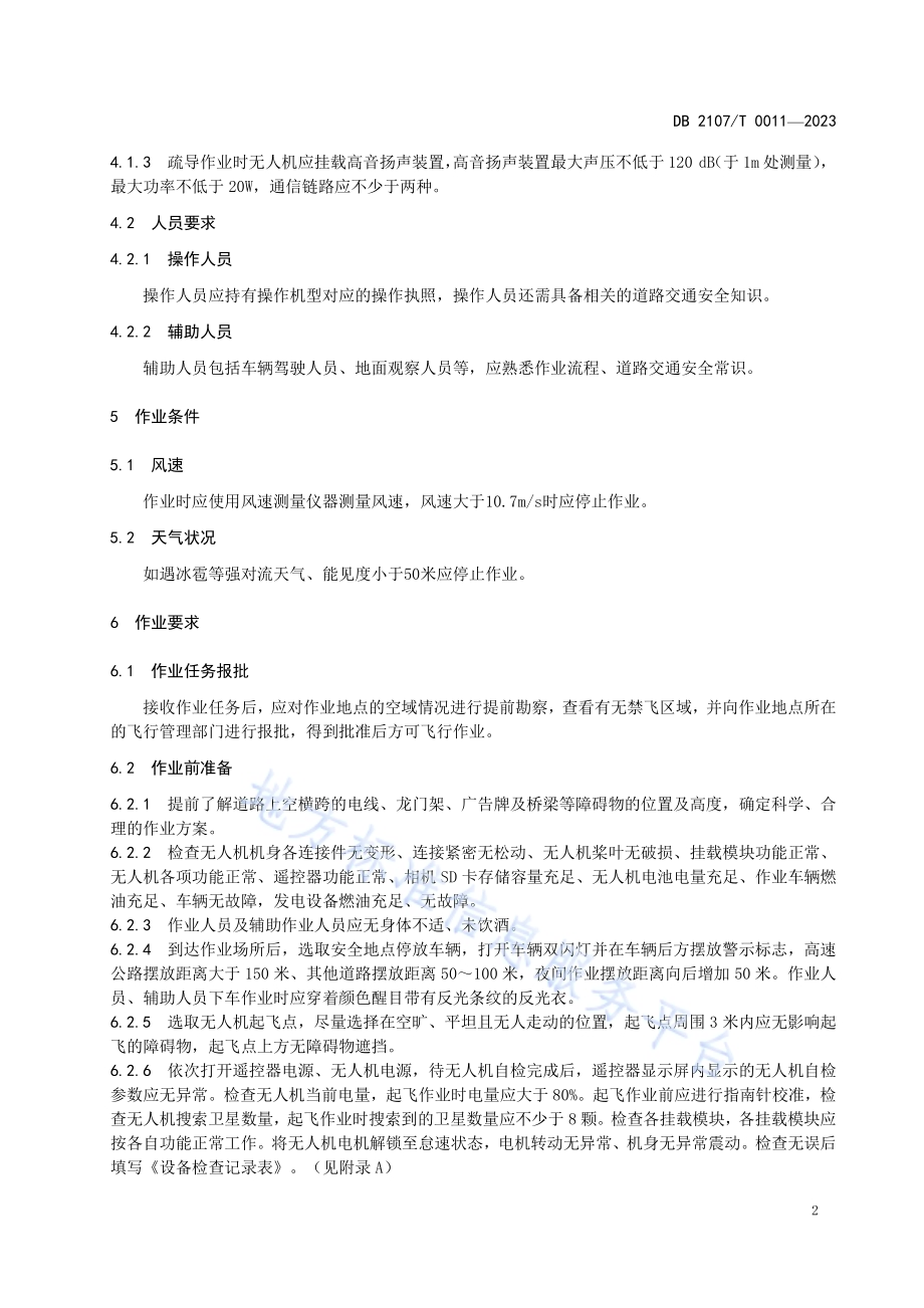 多旋翼无人机道路巡查疏导作业规范DB2107／T 0011-2023.pdf_第5页