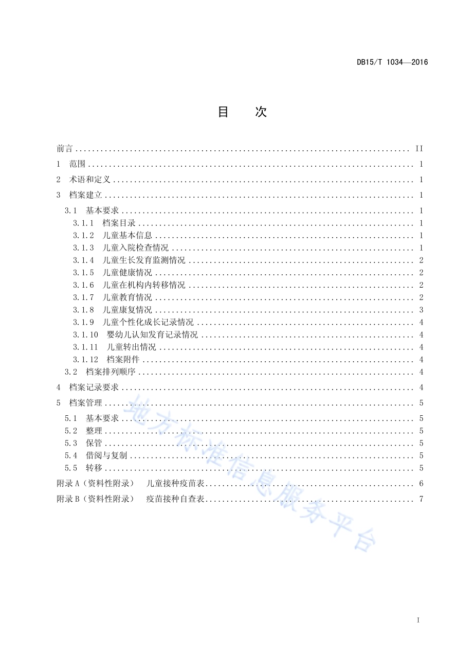 儿童福利机构儿童成长档案记录与管理DB15／T 1034-2016.pdf_第3页