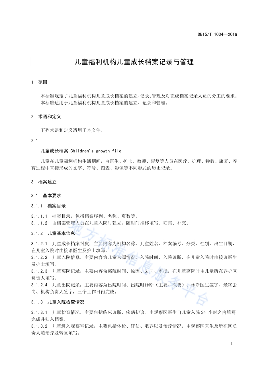 儿童福利机构儿童成长档案记录与管理DB15／T 1034-2016.pdf_第5页
