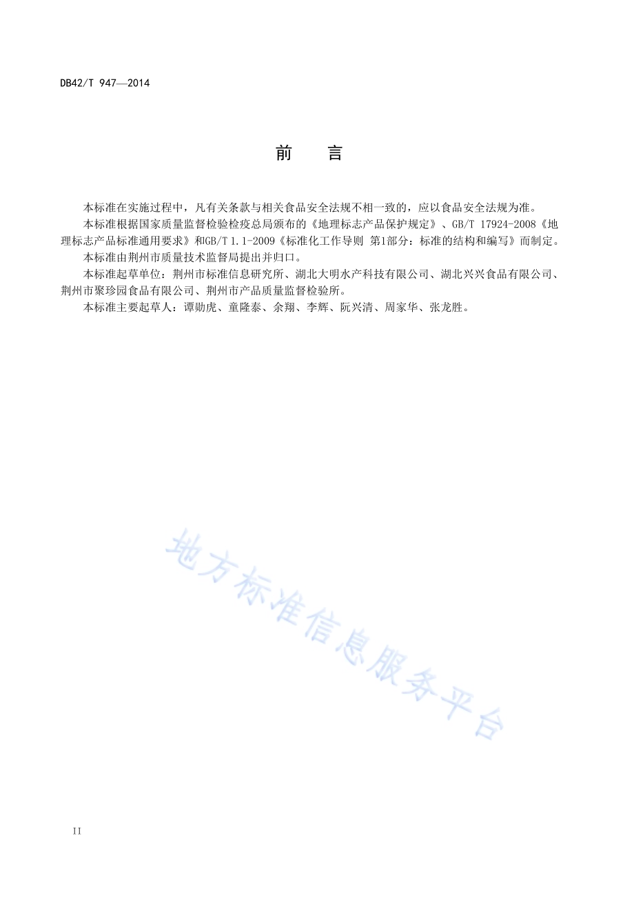 地理标志产品 荆州鱼糕DB42／T 947-2013.pdf_第4页