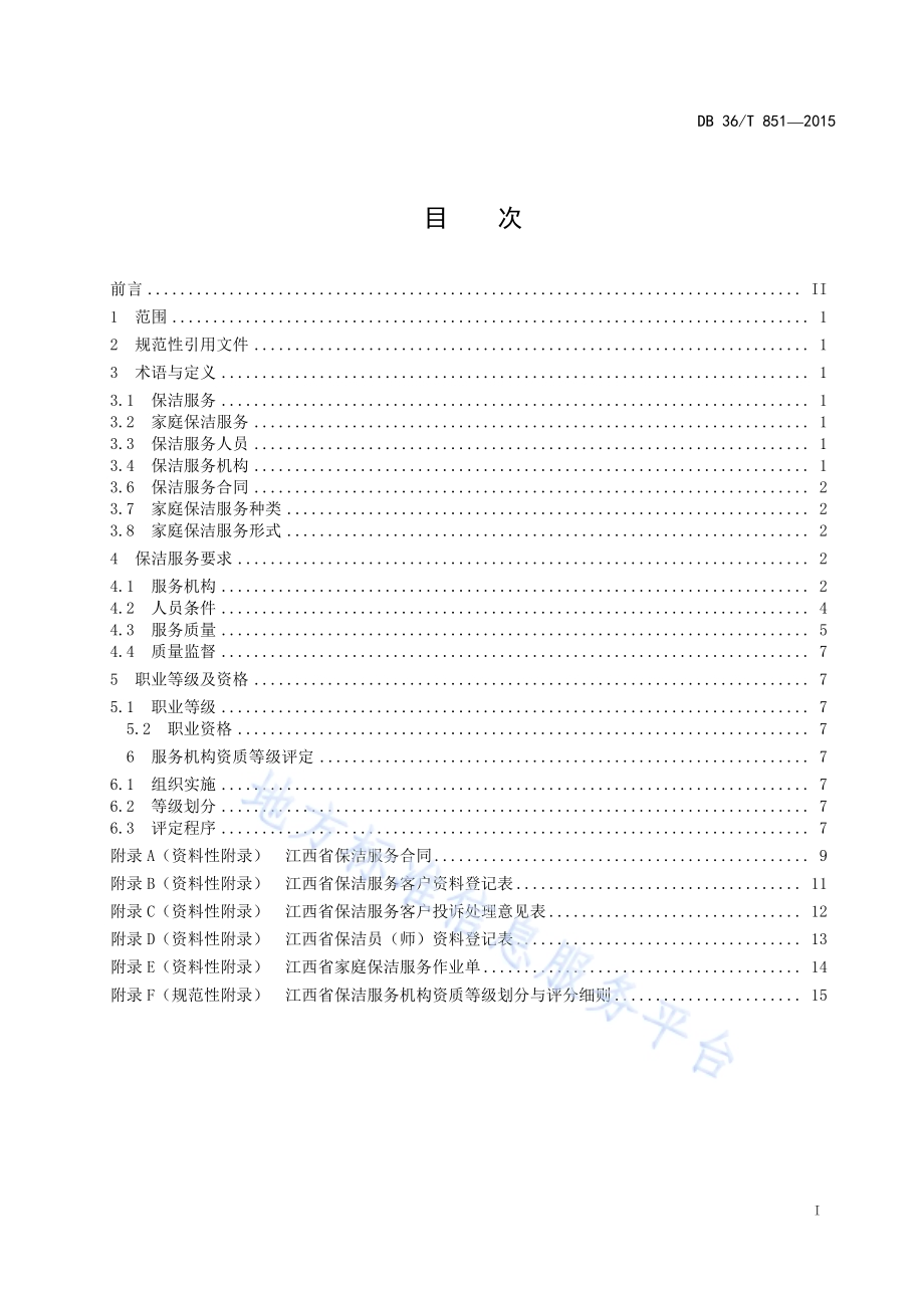 保洁服务质量规范DB36／T 851-2015.pdf_第2页