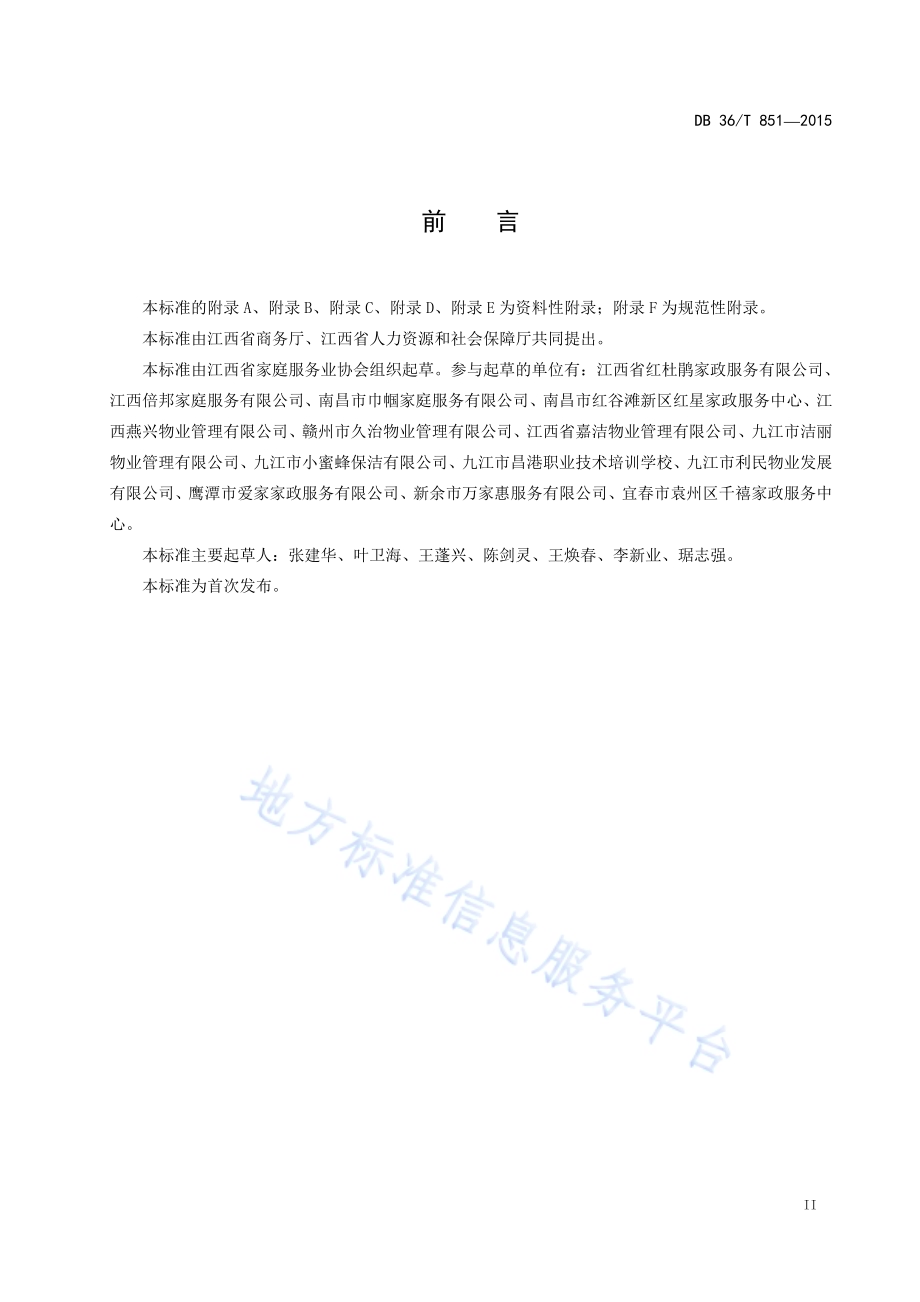 保洁服务质量规范DB36／T 851-2015.pdf_第3页