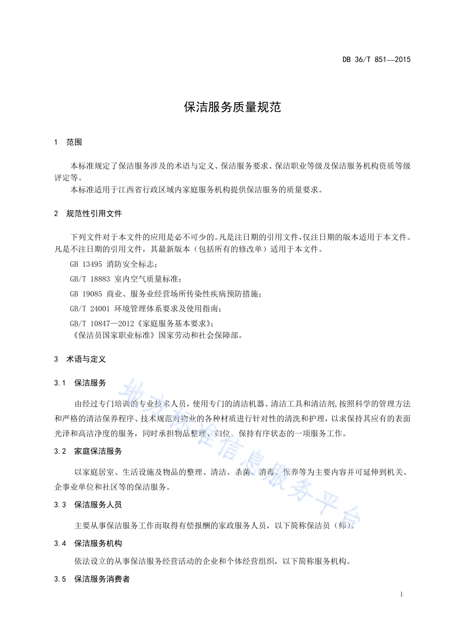 保洁服务质量规范DB36／T 851-2015.pdf_第4页