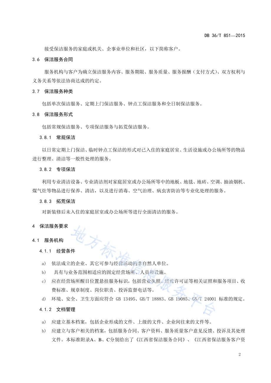 保洁服务质量规范DB36／T 851-2015.pdf_第5页