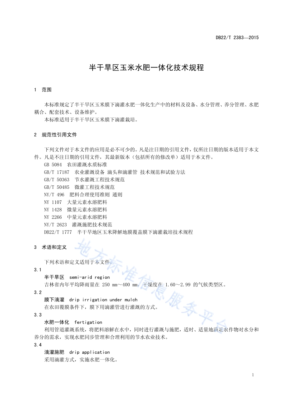 半干旱区玉米水肥一体化技术规程DB22／T 2383-2015.pdf_第5页