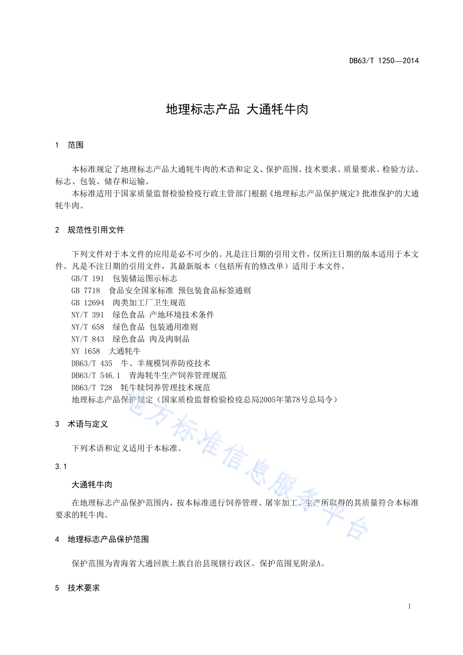 地理标志产品 大通牦牛肉DB63／T 1250-2014.pdf_第3页