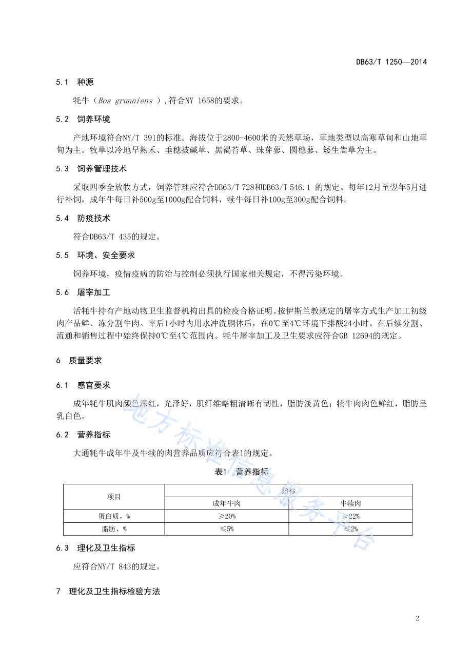 地理标志产品 大通牦牛肉DB63／T 1250-2014.pdf_第4页