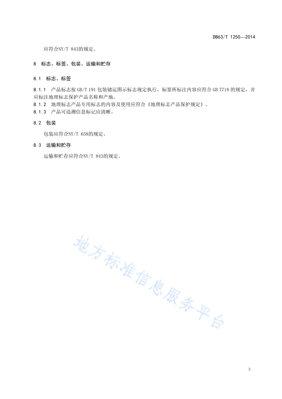 地理标志产品 大通牦牛肉DB63／T 1250-2014.pdf_第5页