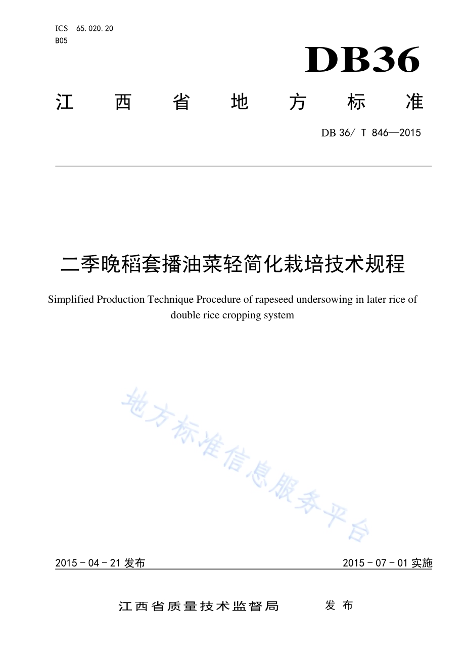 二季晚稻套播油菜轻简化栽培技术规程DB36／T 846-2015.pdf_第1页