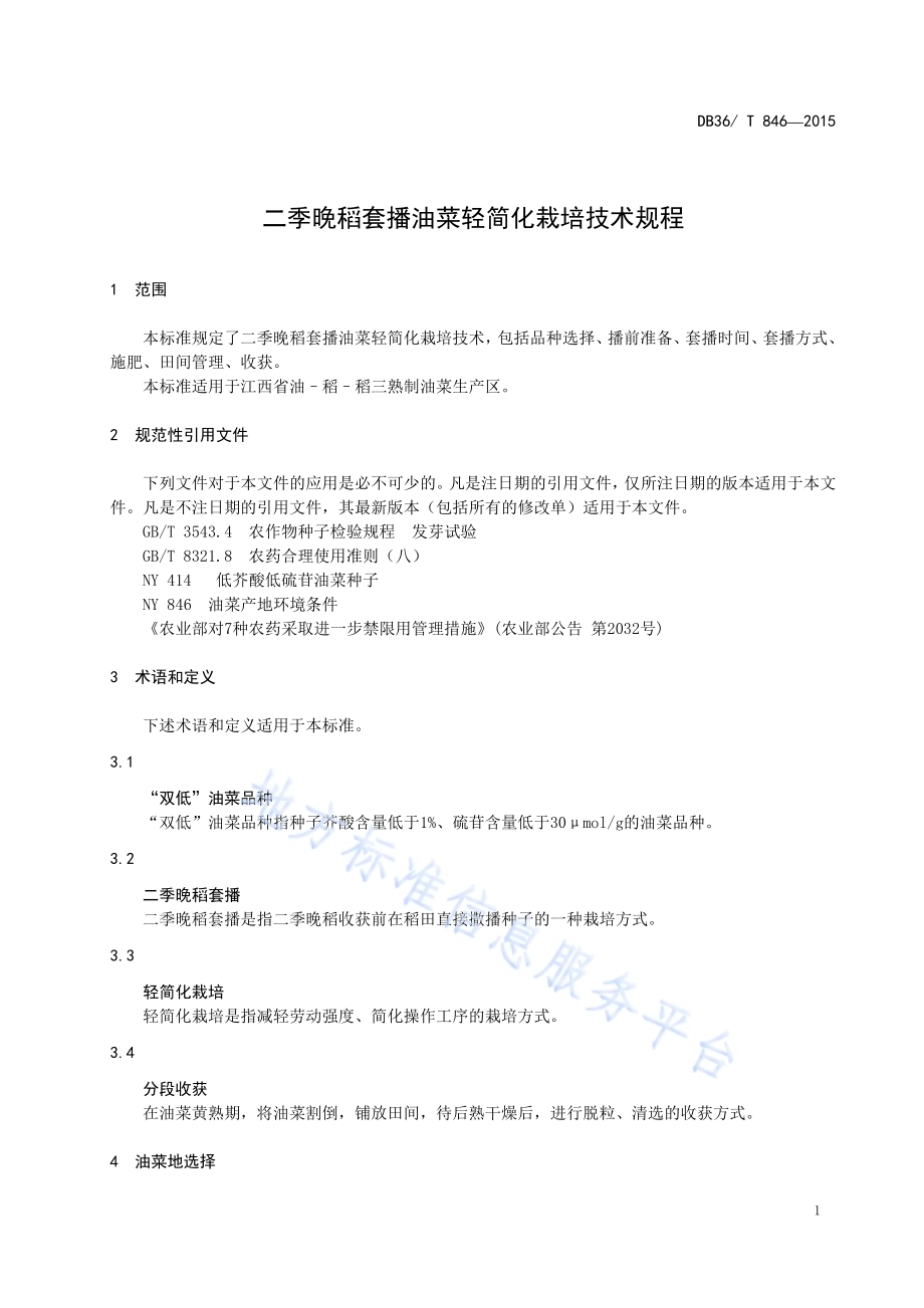 二季晚稻套播油菜轻简化栽培技术规程DB36／T 846-2015.pdf_第5页