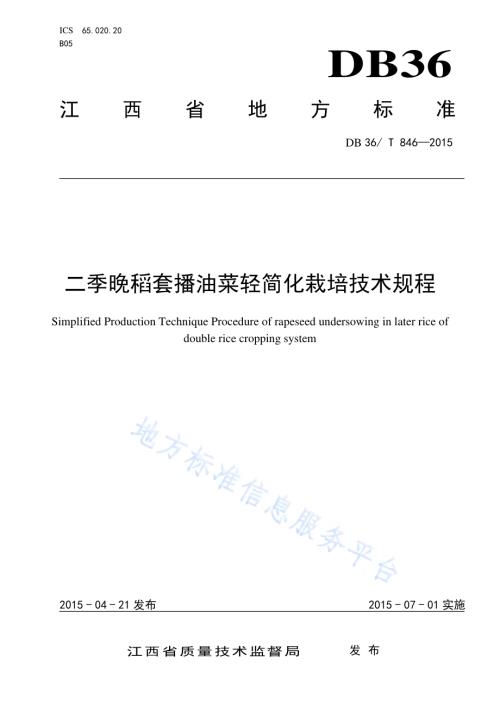 二季晚稻套播油菜轻简化栽培技术规程DB36／T 846-2015.pdf