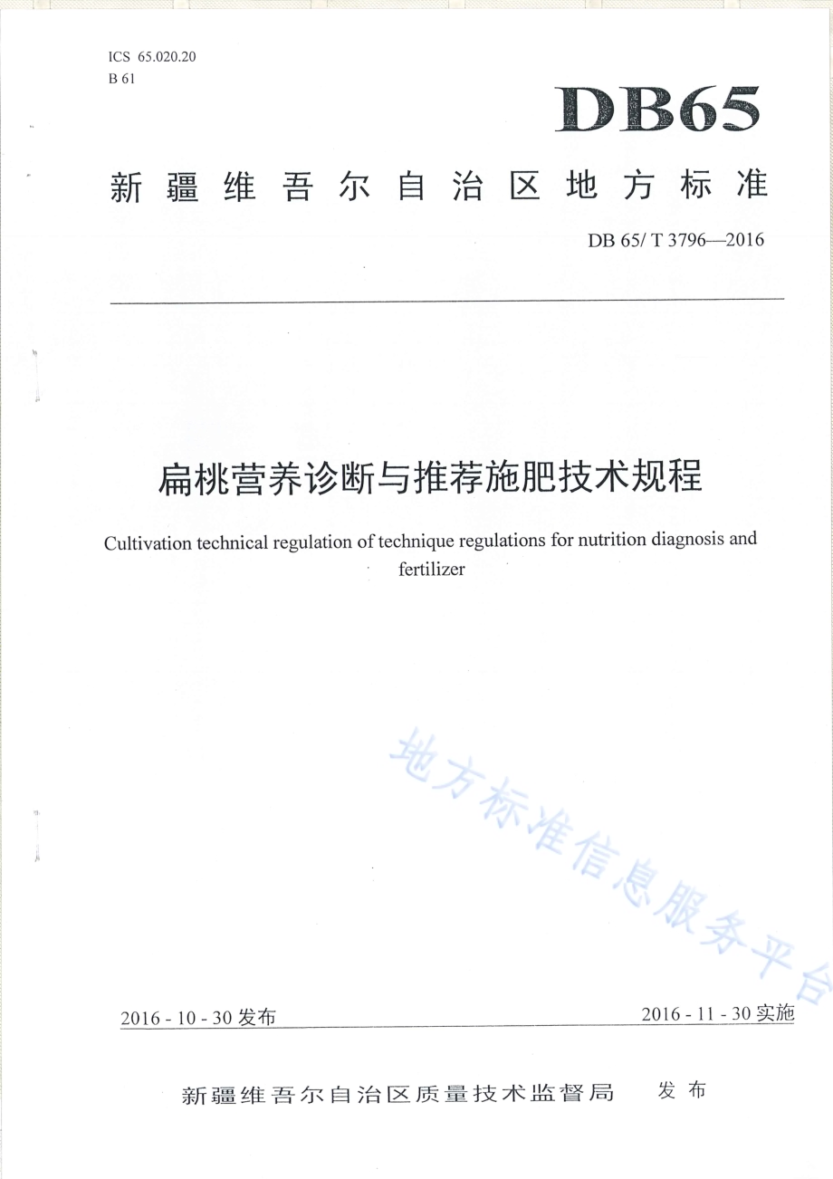 扁桃营养诊断与推荐施肥技术规程DB65／T 3796-2016.pdf_第1页
