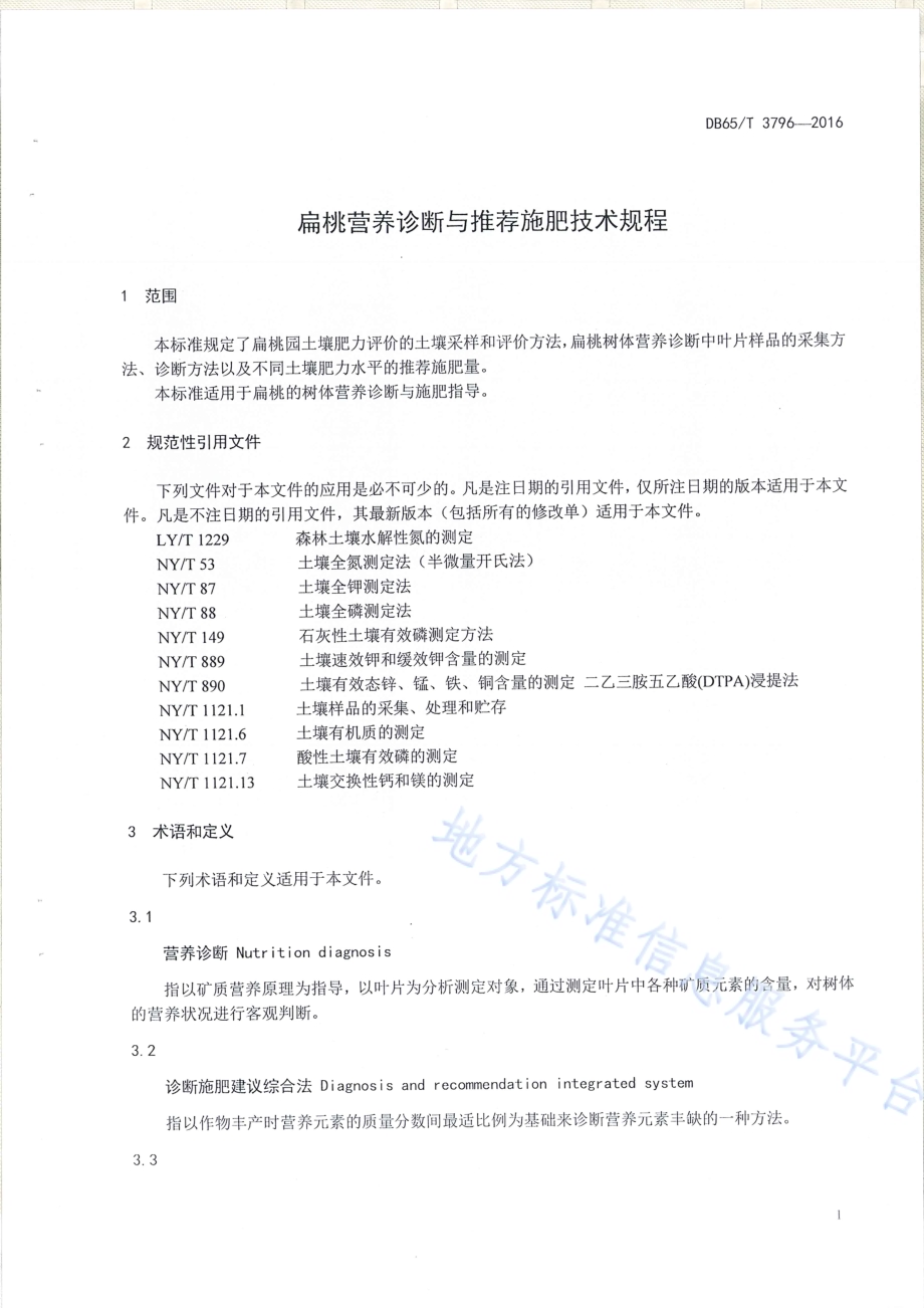 扁桃营养诊断与推荐施肥技术规程DB65／T 3796-2016.pdf_第3页