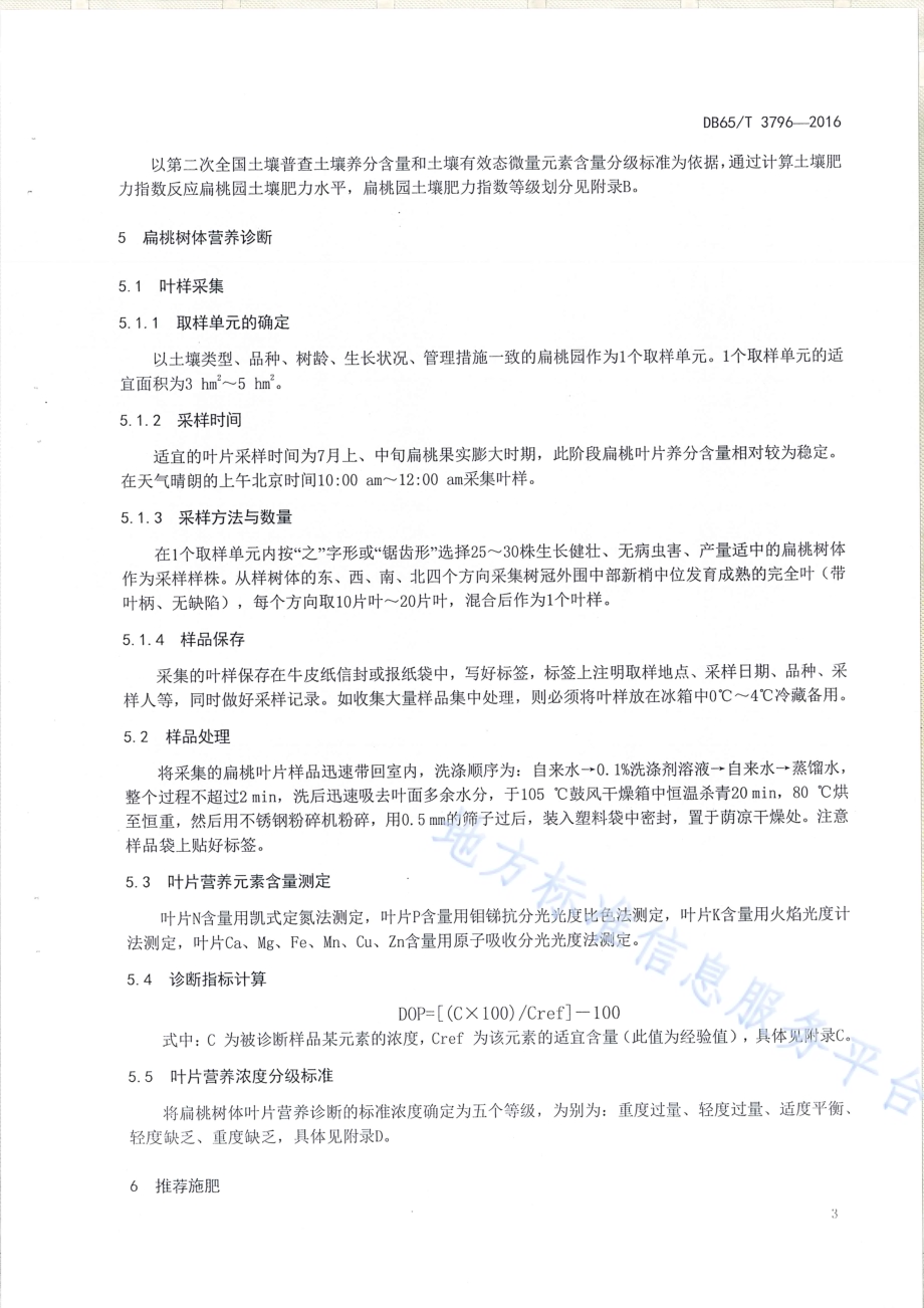 扁桃营养诊断与推荐施肥技术规程DB65／T 3796-2016.pdf_第5页