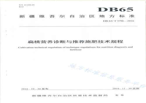 扁桃营养诊断与推荐施肥技术规程DB65／T 3796-2016.pdf