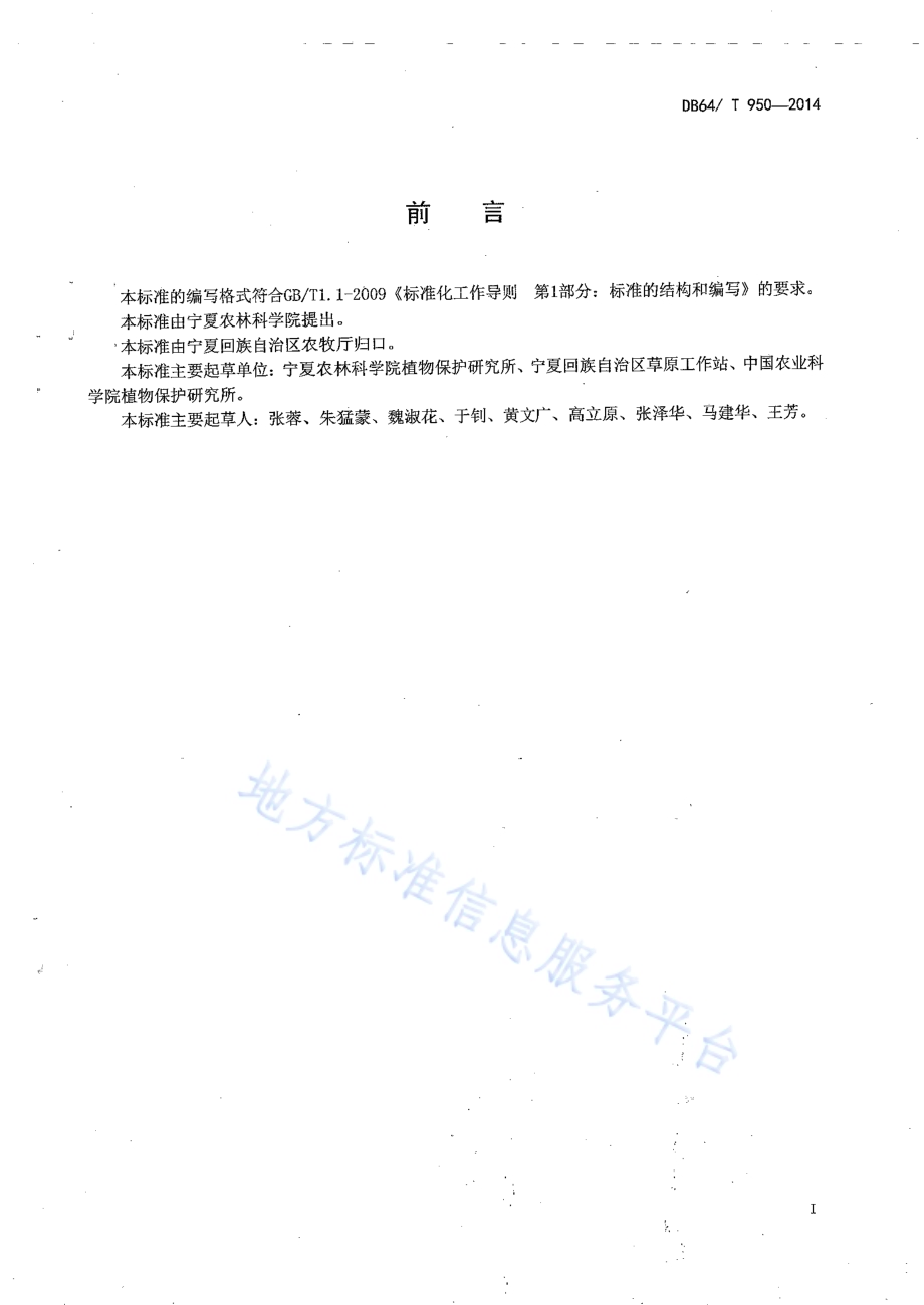 草原蝗虫防控技术规程DB64／T 950-2014.pdf_第2页