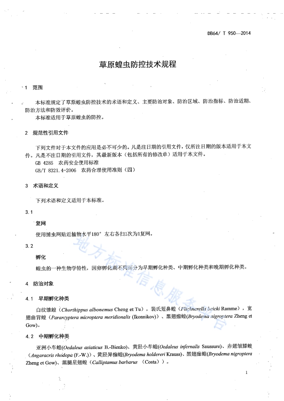 草原蝗虫防控技术规程DB64／T 950-2014.pdf_第3页
