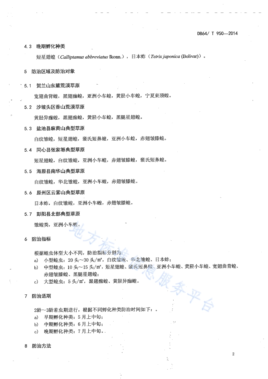 草原蝗虫防控技术规程DB64／T 950-2014.pdf_第4页