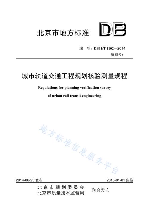 城市轨道交通工程规划核验测量规程DB11／T 1102-2014.pdf