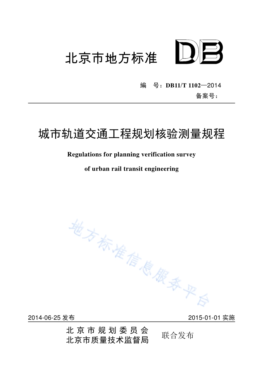 城市轨道交通工程规划核验测量规程DB11／T 1102-2014.pdf_第1页