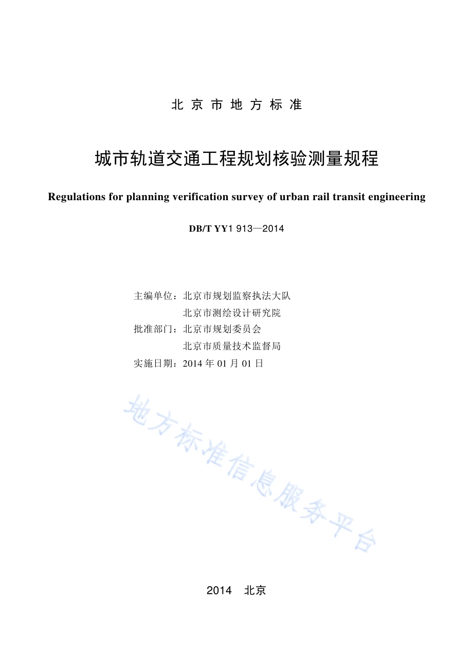 城市轨道交通工程规划核验测量规程DB11／T 1102-2014.pdf_第2页