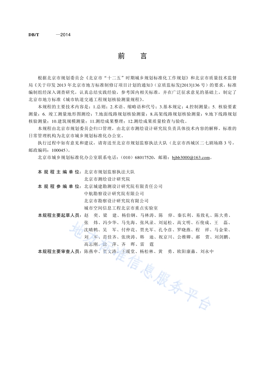 城市轨道交通工程规划核验测量规程DB11／T 1102-2014.pdf_第3页
