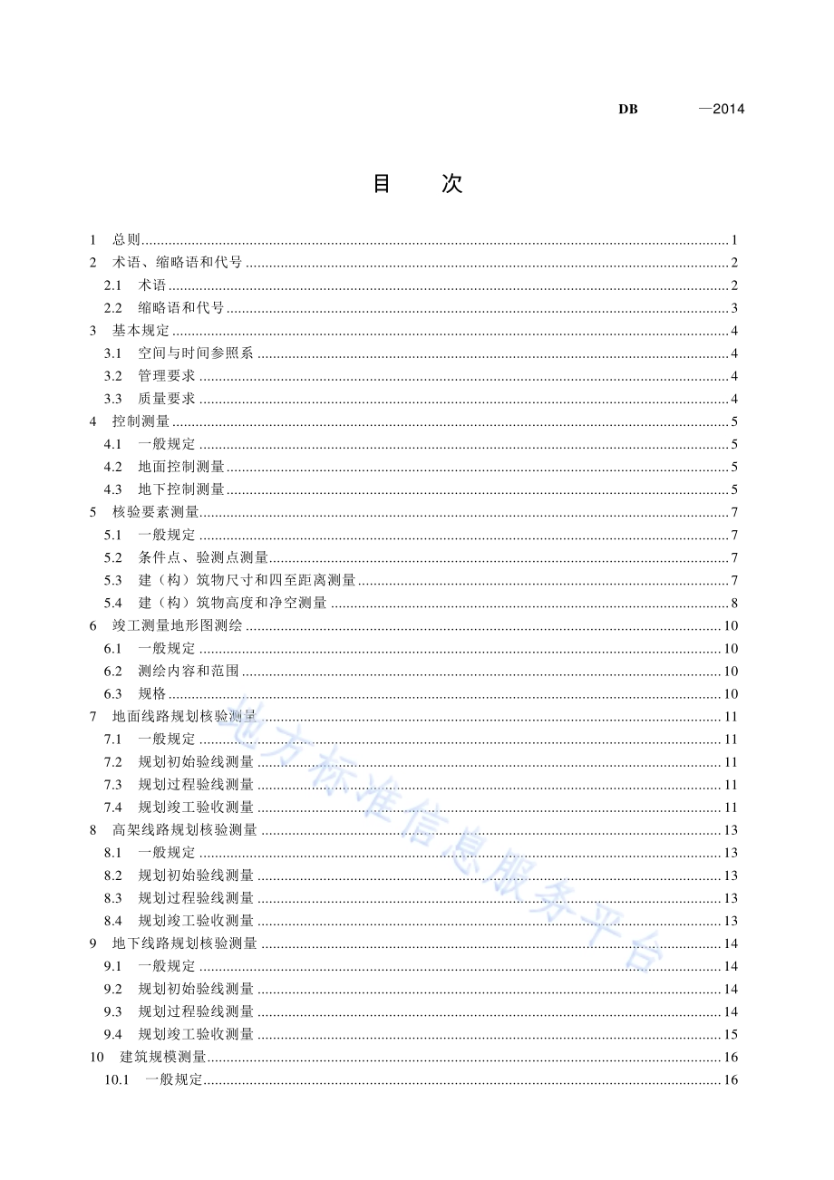 城市轨道交通工程规划核验测量规程DB11／T 1102-2014.pdf_第4页