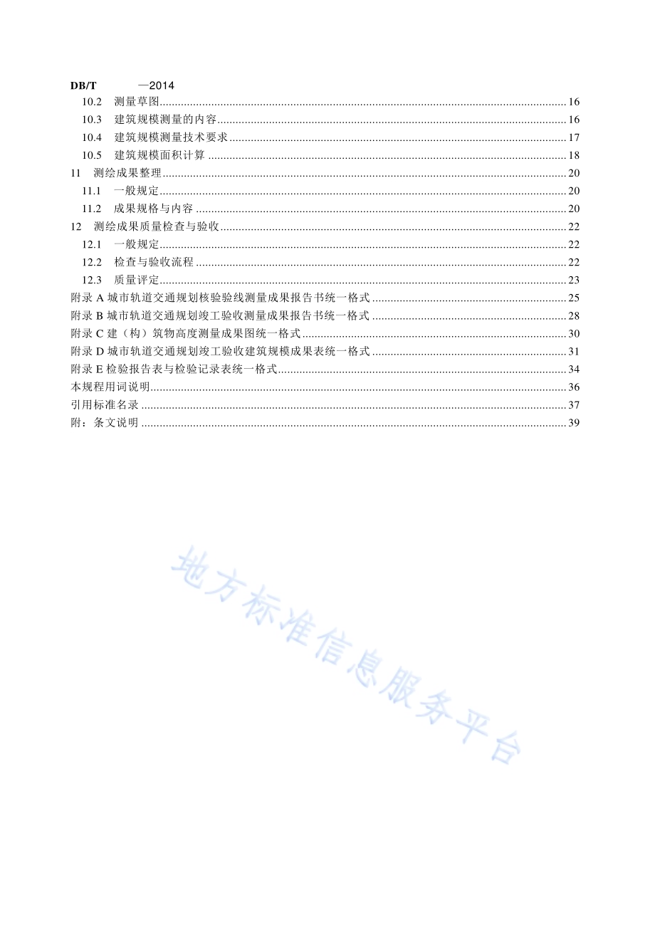 城市轨道交通工程规划核验测量规程DB11／T 1102-2014.pdf_第5页