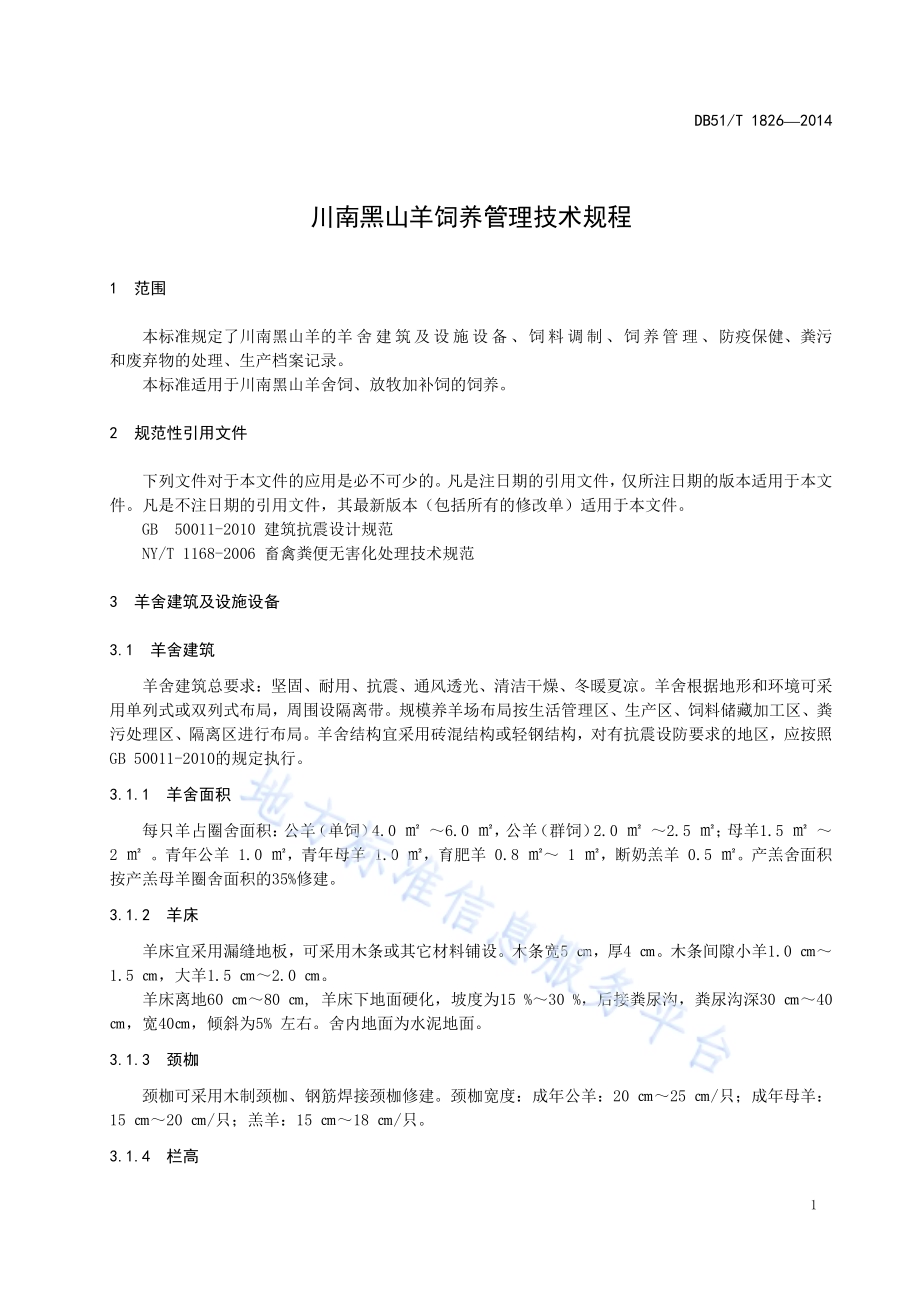 川南黑山羊饲养管理技术规程DB51／T 1826-2014.pdf_第5页