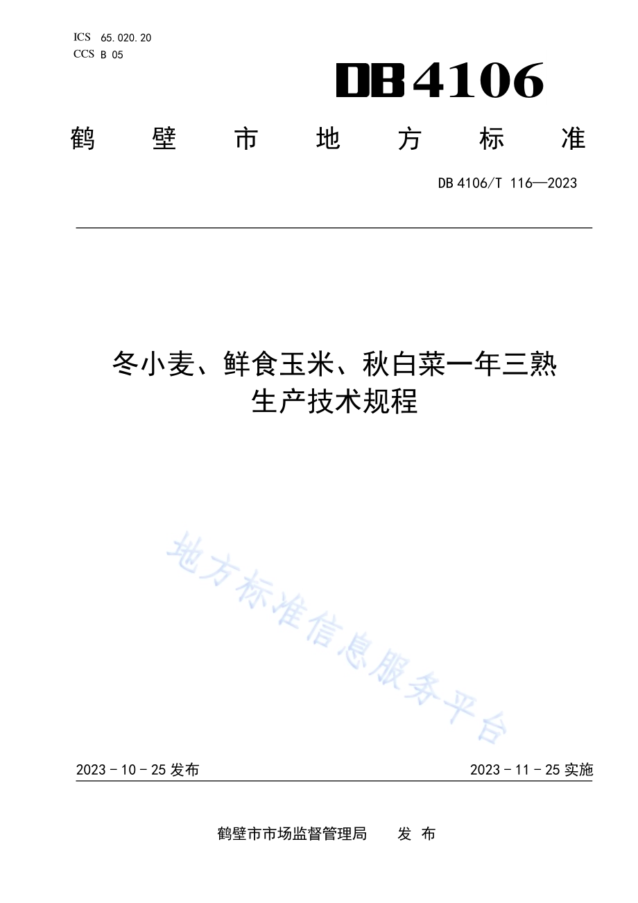 冬小麦、鲜食玉米、秋白菜一年三熟生产技术规程DB4106／T 116-2023.pdf_第1页