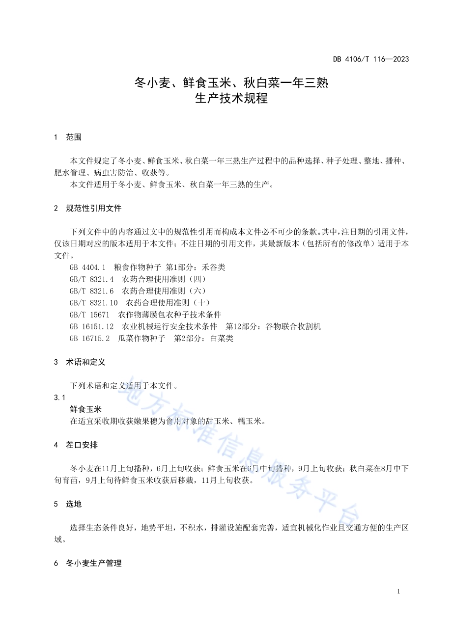 冬小麦、鲜食玉米、秋白菜一年三熟生产技术规程DB4106／T 116-2023.pdf_第3页