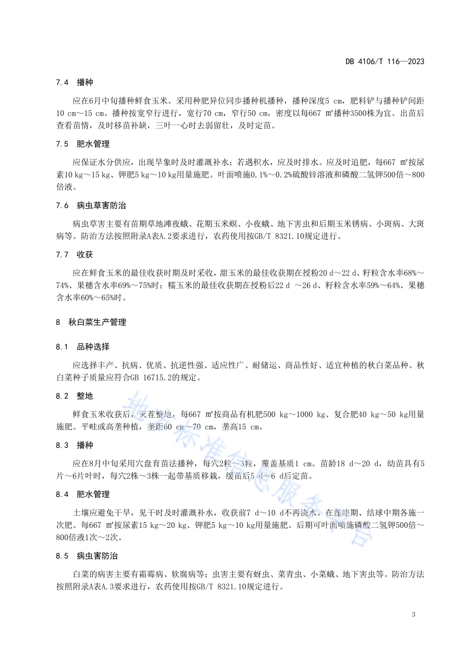 冬小麦、鲜食玉米、秋白菜一年三熟生产技术规程DB4106／T 116-2023.pdf_第5页